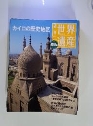 世界遺産　2011年　9月1日号