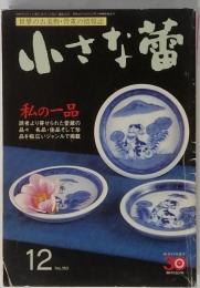 小さな蕾 　1997年　12月号
