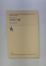 破妖の剣外伝 １ 女妖の街