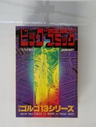ビッグコミック　1月13日号