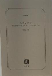 ネグレクト 育児放棄真奈ちゃんはなぜ死んだか
