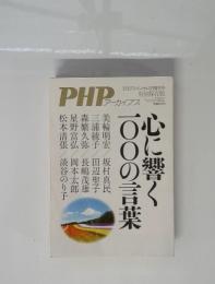 PHP　アーカイブス　心に響く100の言葉