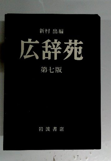 広辞苑 第7版 / 古本、中古本、古書籍の通販は「日本の古本屋」 / 日本