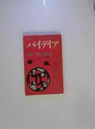 パイディア　特集：死と怨念