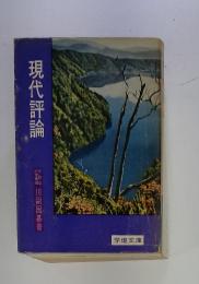 現代評論