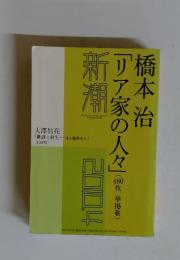 新潮　リア家の人々