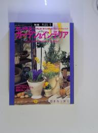 別冊プラスワン　おしゃれなガーデン&インテリア 1996年4月号
