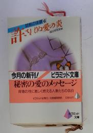 禁断の体験6　計されぬ愛の炎