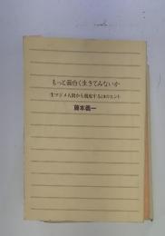 もっと面白く生きてみないか 生マジメ人間から脱皮する19のヒント