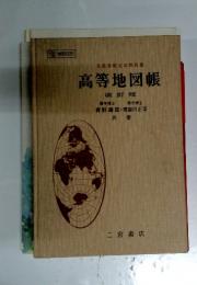 文部省検定済教科書　高等地図帳