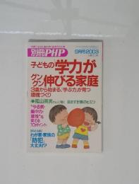 別冊PHP　2003年9月号　子どもの学力がグングン伸びる家庭　3歳から始まる、「学ぶ力」が育つ環境づくり