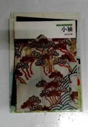 小袖