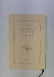 「さよなら」が知ってるたくさんのこと