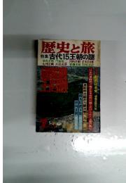 歴史と旅　特集古代15王朝の謎