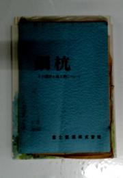 鋼杭　その設計と施工例について