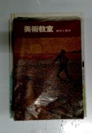美術教室　制作と技法
