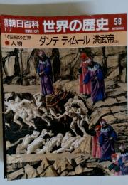 朝日百科 世界の歴史　58　ダンテ ティムール洪武帝