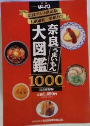 別冊ぱ～ぷる　奈良うまいもん大図鑑1000
