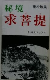 秘境　求菩提