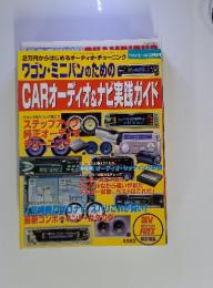 ワゴン・ミニバンのためのCARオーディオナビ実践ガイド