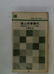 浦上四番崩れ　明治政府のキリシタン弾圧