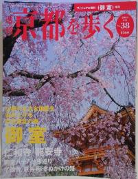 京都を歩く　2004年　4/6号　no 38