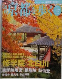 京都を歩く　2003年　11月号　No.17