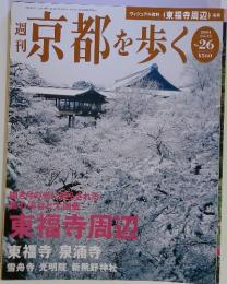 週刊京都を歩く No.26 2004年　1/6・13号