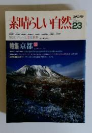 素晴らしい自然 23