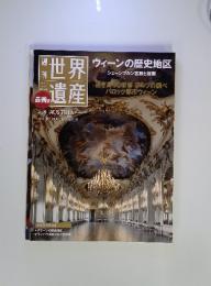 世界遺産　2010年　8/5号　No.8　オーストリア