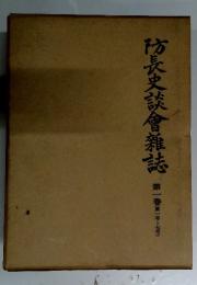 防長史談會雜誌　第一巻(第一号~七号)