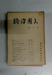 弱淳圏文　創刊号