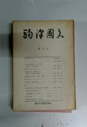 駒澤國文　第2号