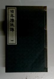 日本漂流譚　1