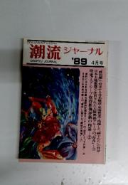 潮流ジャーナル　1989年4月号
