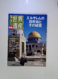 週刊　世界遺産　2011年10月号