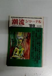 潮流ジャーナル　1989年5月号