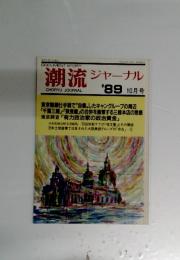 潮流 ジャーナル　1989年10月号