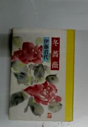 伊藤君代　冬薔薇