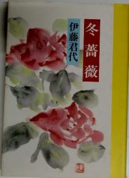 冬薔薇　伊藤君代