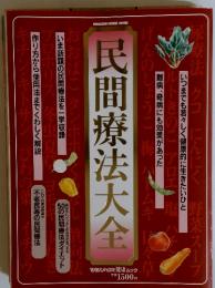 民間療法大全