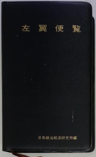 左翼便覧 / 古本、中古本、古書籍の通販は「日本の古本屋」 / 日本の古本屋