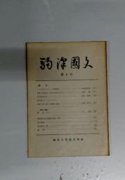 駒澤國文 第4号