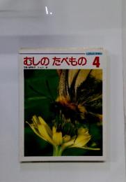 むしのたべもの　4