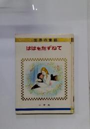 世界の童話　ははをたずねて