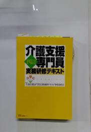 介護支援四鳥専門員実務研修テキスト