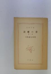 胡蝶の夢 第一巻