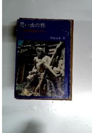 思い出の旅