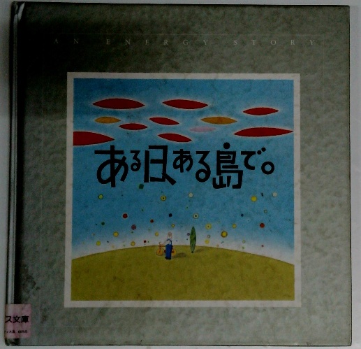 ある日ある島で / 古本配達本舗 / 古本、中古本、古書籍の通販は「日本  