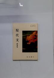 現代文新修版
